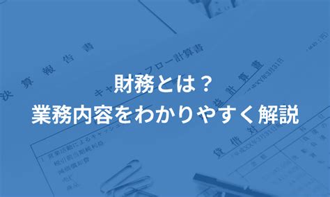 財務部門|財務とは？業務内容をわかりやすく解説 